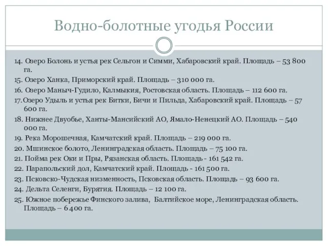 Водно-болотные угодья России 14. Озеро Болонь и устья рек Сельгон и Симми,