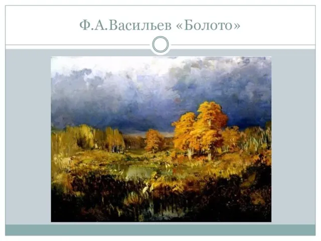 Ф.А.Васильев «Болото»