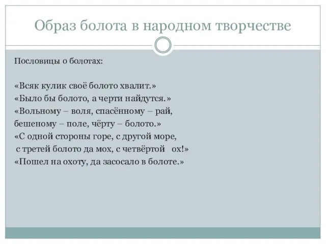 Образ болота в народном творчестве Пословицы о болотах: «Всяк кулик своё болото