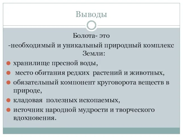 Выводы Болота- это -необходимый и уникальный природный комплекс Земли: хранилище пресной воды,