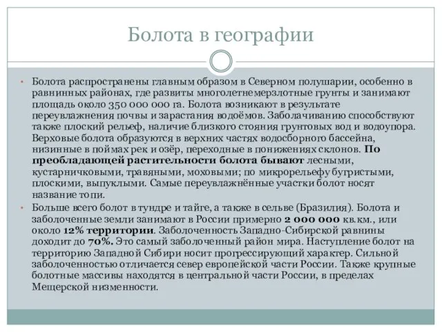 Болота в географии Болота распространены главным образом в Северном полушарии, особенно в