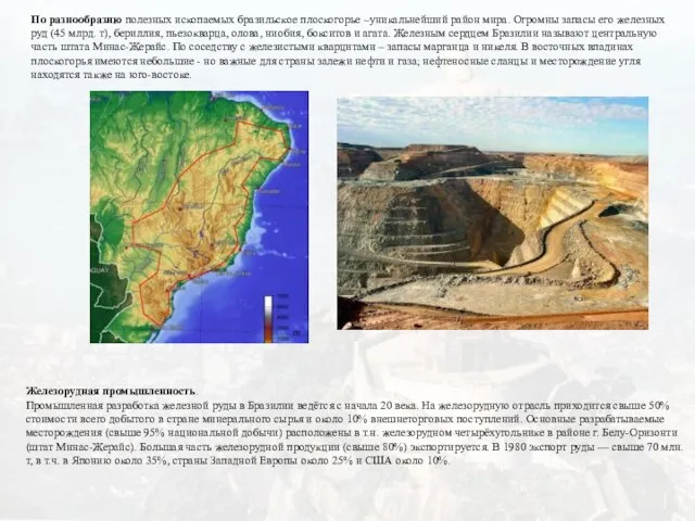 По разнообразию полезных ископаемых бразильское плоскогорье –уникальнейший район мира. Огромны запасы его