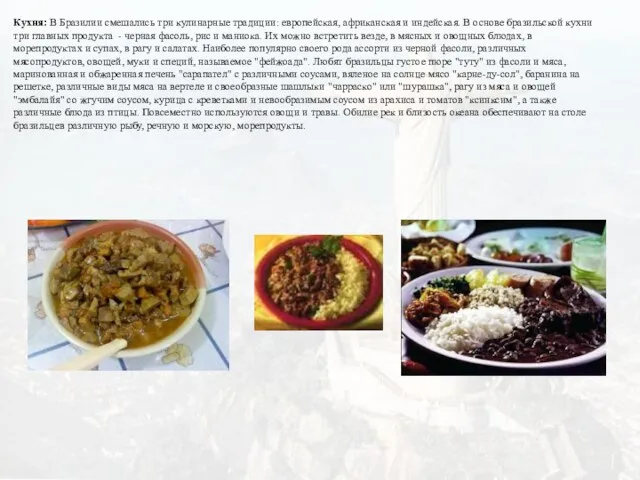 Кухня: В Бразилии смешались три кулинарные традиции: европейская, африканская и индейская. В