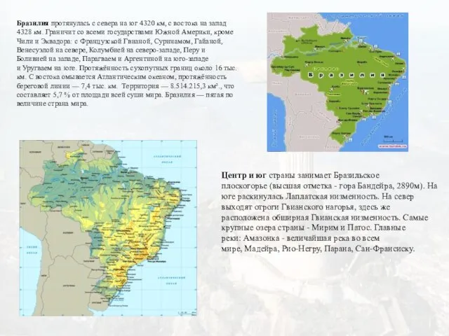 Бразилия протянулась с севера на юг 4320 км, с востока на запад