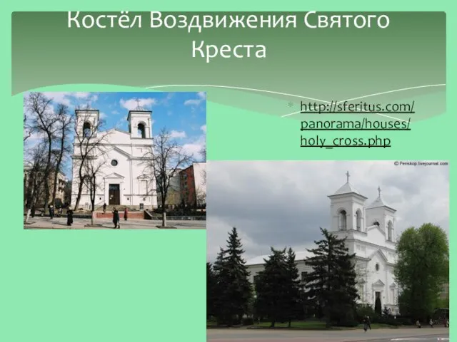 http://sferitus.com/panorama/houses/holy_cross.php Костёл Воздвижения Святого Креста