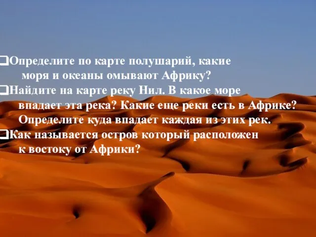 Определите по карте полушарий, какие моря и океаны омывают Африку? Найдите на