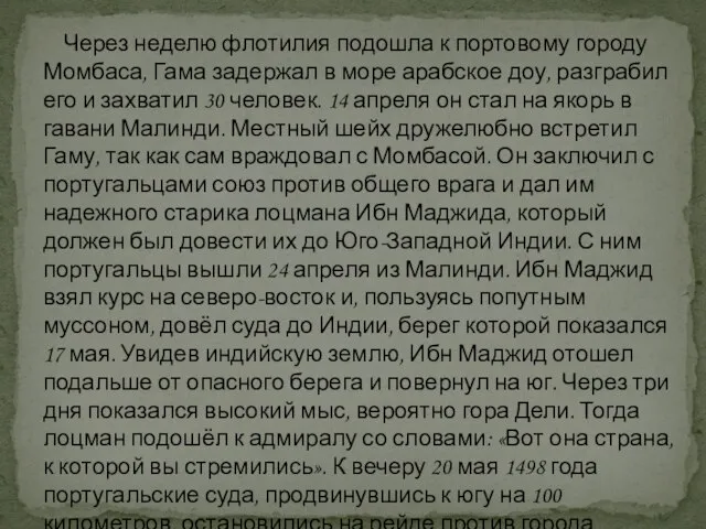 Через неделю флотилия подошла к портовому городу Момбаса, Гама задержал в море