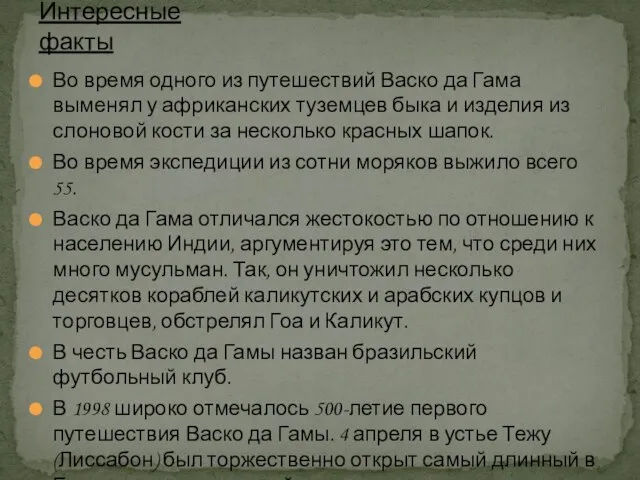 Во время одного из путешествий Васко да Гама выменял у африканских туземцев