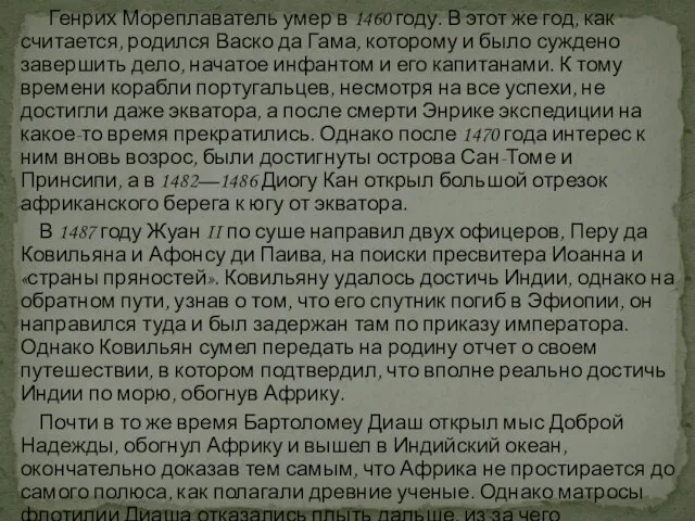 Генрих Мореплаватель умер в 1460 году. В этот же год, как считается,