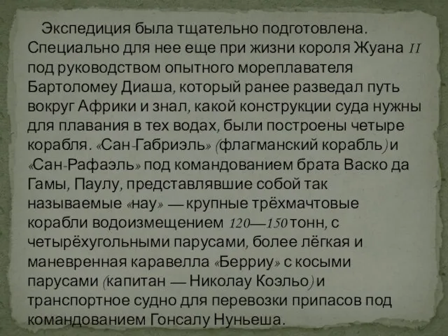 Экспедиция была тщательно подготовлена. Специально для нее еще при жизни короля Жуана