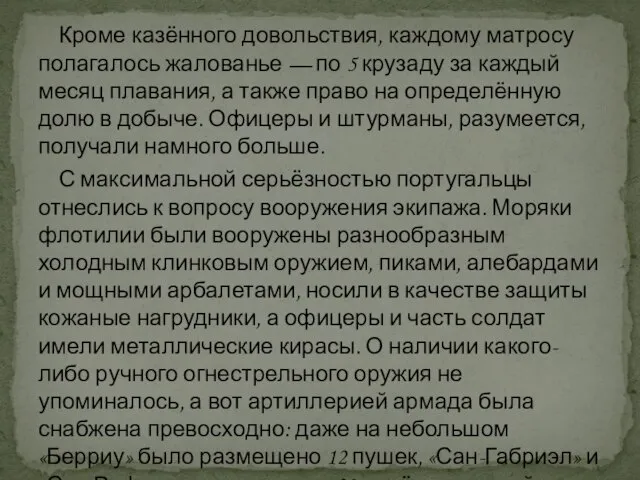 Кроме казённого довольствия, каждому матросу полагалось жалованье — по 5 крузаду за