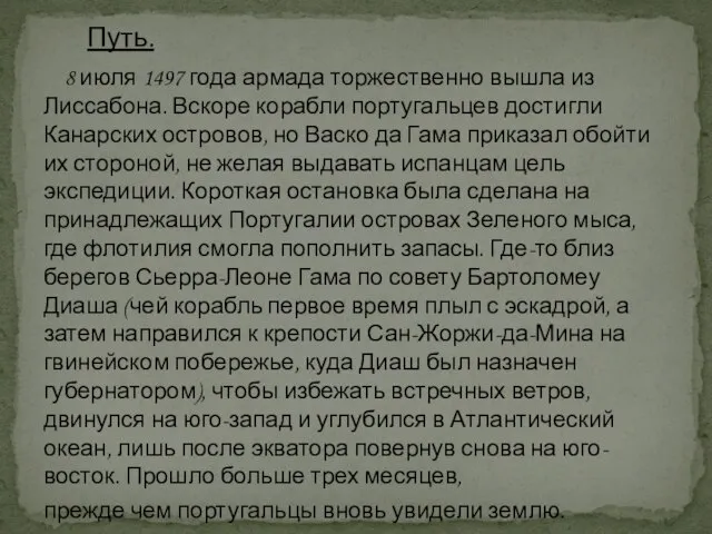 8 июля 1497 года армада торжественно вышла из Лиссабона. Вскоре корабли португальцев