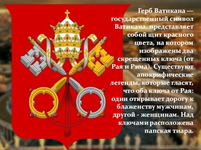 Герб Ватикана — государственный символ Ватикана, представляет собой щит красного цвета, на
