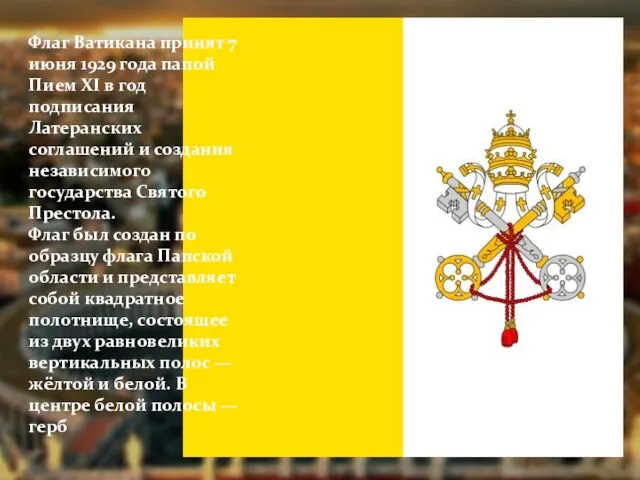 Флаг Ватикана принят 7 июня 1929 года папой Пием XI в год