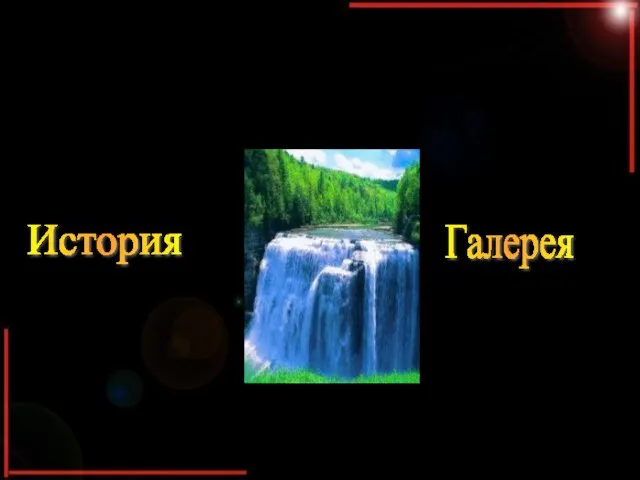 Галерея История