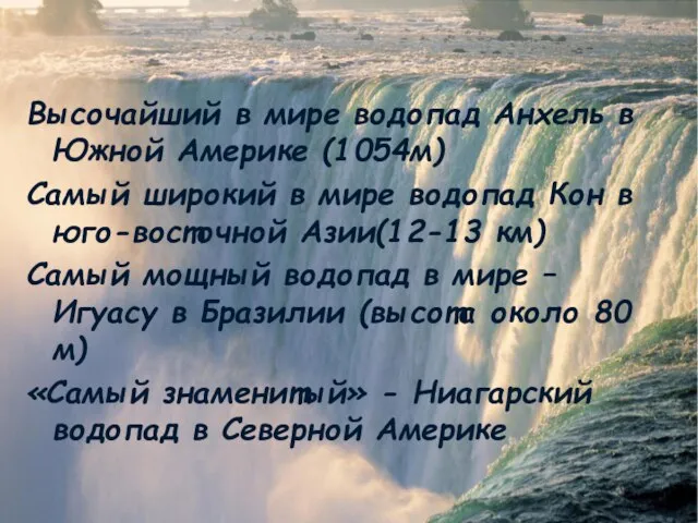 Высочайший в мире водопад Анхель в Южной Америке (1054м) Самый широкий в