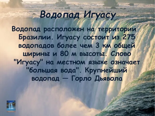 Водопад Игуасу Водопад расположен на территории Бразилии. Игуасу состоит из 275 водопадов