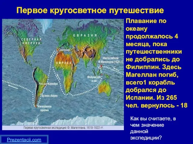 Первое кругосветное путешествие В 1519- 22гг. Фернан Магеллан совершил первое кругосветное путешествие;