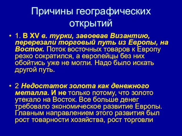 Причины географических открытий 1. В XV в. турки, завоевав Византию, перерезали торговый