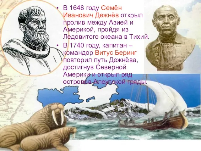 В 1648 году Семён Иванович Дежнёв открыл пролив между Азией и Америкой,