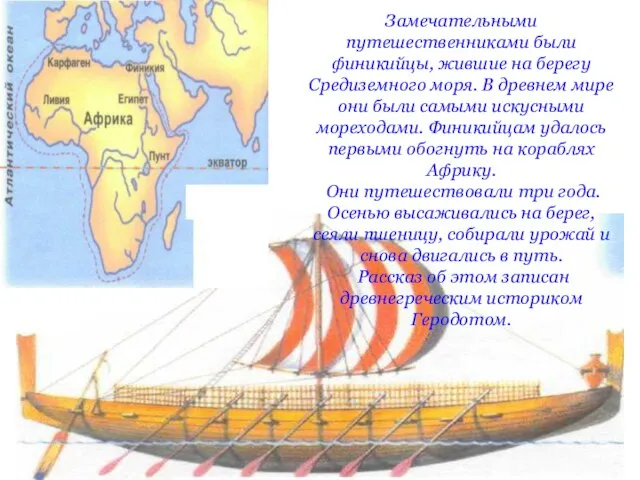 Замечательными путешественниками были финикийцы, жившие на берегу Средиземного моря. В древнем мире