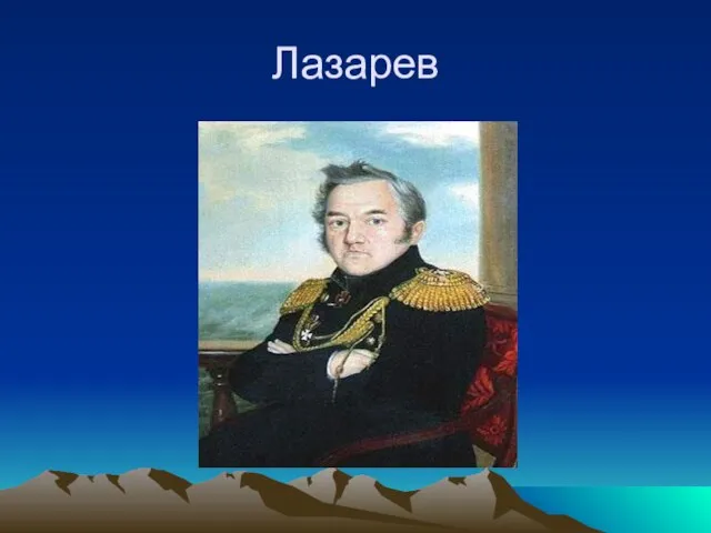 Лазарев