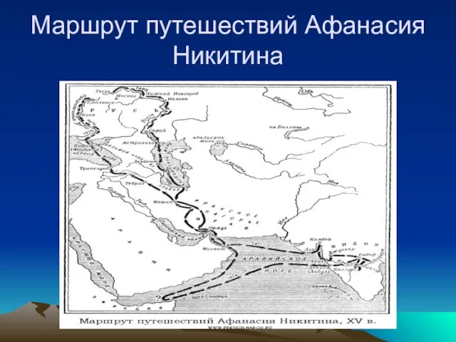 Маршрут путешествий Афанасия Никитина