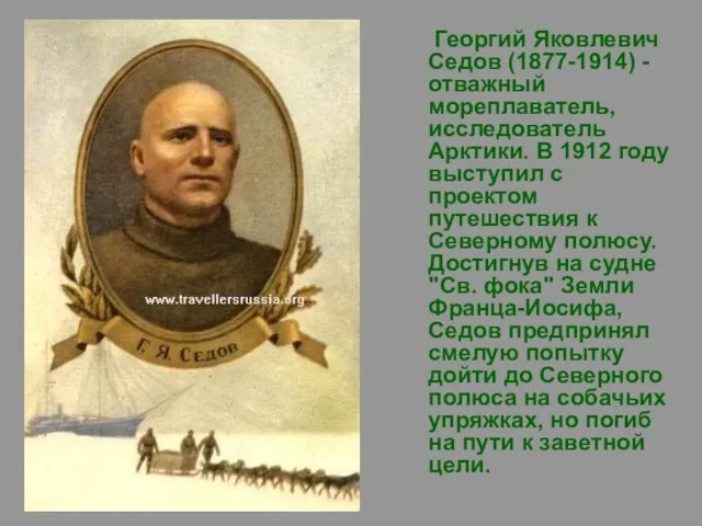 Георгий Яковлевич Седов (1877-1914) - отважный мореплаватель, исследователь Арктики. В 1912 году