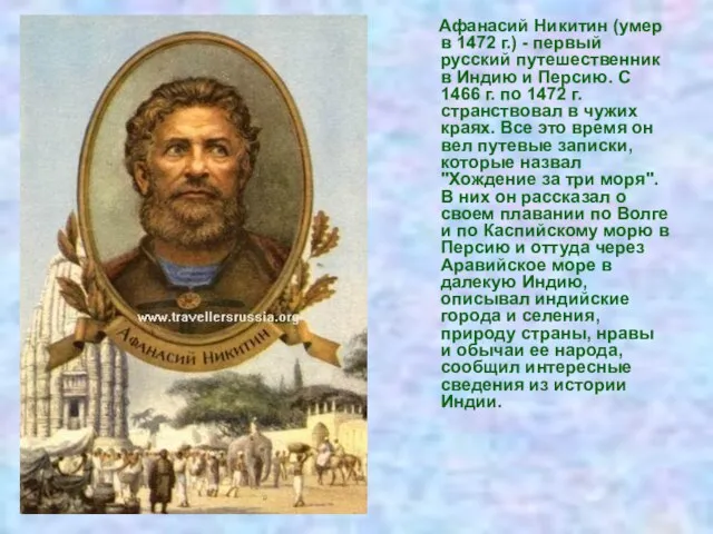 Афанасий Никитин (умер в 1472 г.) - первый русский путешественник в Индию