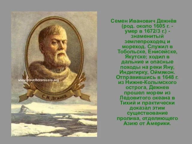 Семен Иванович Дежнёв (род. около 1605 г. - умер в 1672/3 г.)