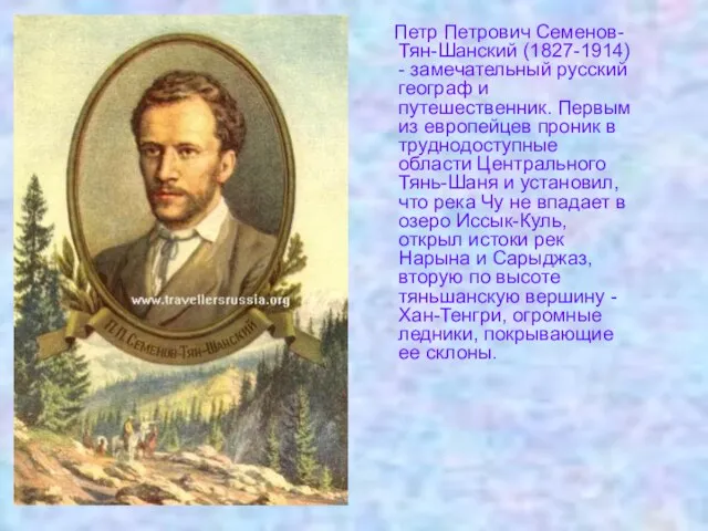 Петр Петрович Семенов-Тян-Шанский (1827-1914) - замечательный русский географ и путешественник. Первым из