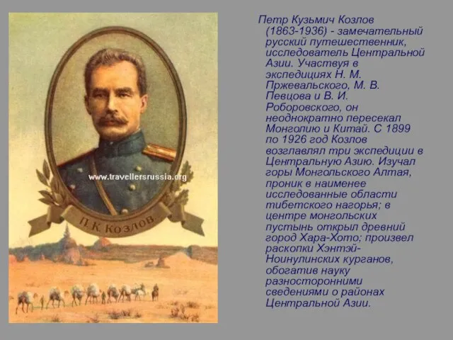 Петр Кузьмич Козлов (1863-1936) - замечательный русский путешественник, исследователь Центральной Азии. Участвуя