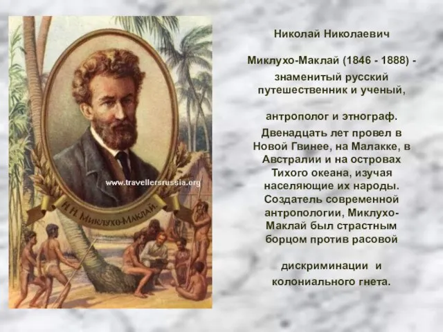 Николай Николаевич Миклухо-Маклай (1846 - 1888) - знаменитый русский путешественник и ученый,