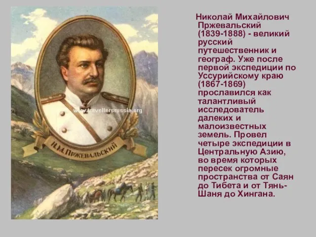 Николай Михайлович Пржевальский (1839-1888) - великий русский путешественник и географ. Уже после