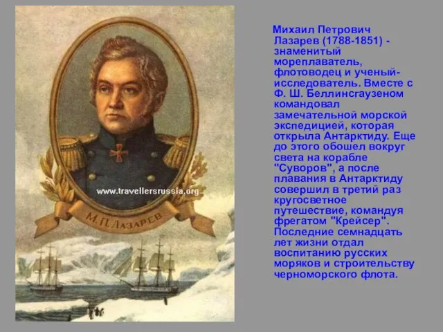 Михаил Петрович Лазарев (1788-1851) - знаменитый мореплаватель, флотоводец и ученый-исследователь. Вместе с
