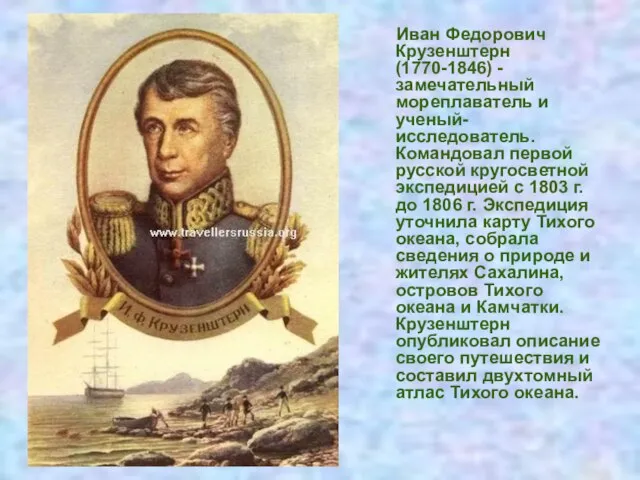 Иван Федорович Крузенштерн (1770-1846) - замечательный мореплаватель и ученый-исследователь. Командовал первой русской