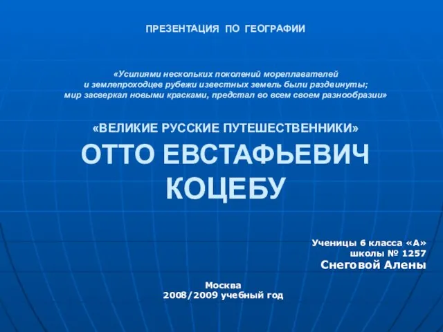 Презентация на тему Великие русские путешественники: Отто Евстафьевич Коцебу