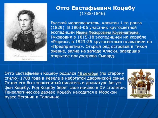 Отто Евстафьевич Коцебу (1788-1846) Русский мореплаватель, капитан 1-го ранга (1829). В 1803-06