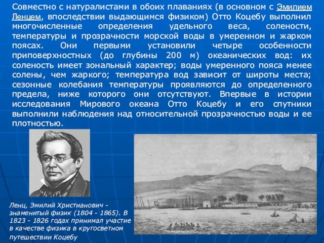 Совместно с натуралистами в обоих плаваниях (в основном с Эмилием Ленцем, впоследствии