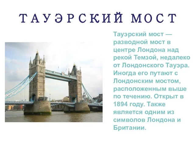 ТАУЭРСКИЙ МОСТ Тауэрский мост — разводной мост в центре Лондона над рекой