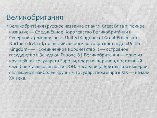 Великобритания Великобрита́ния (русское название от англ. Great Britain; полное название — Соединённое