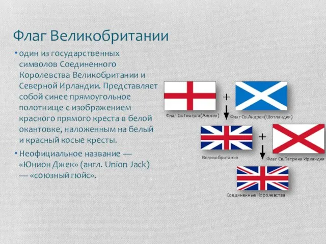 Флаг Великобритании один из государственных символов Соединенного Королевства Великобритании и Северной Ирландии.