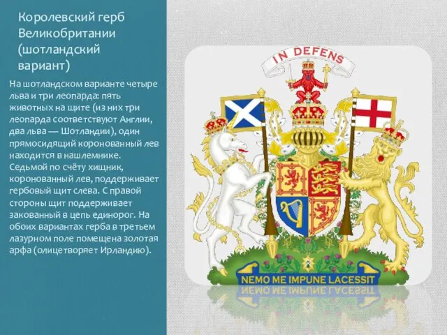 Королевский герб Великобритании (шотландский вариант) На шотландском варианте четыре льва и три