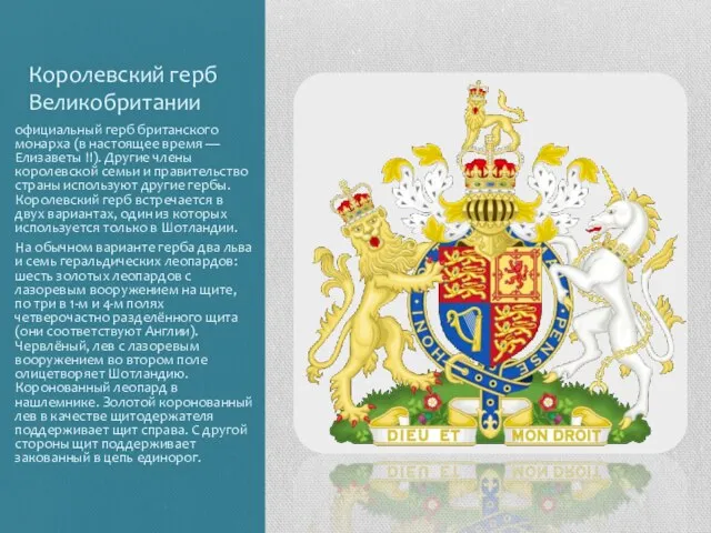 Королевский герб Великобритании официальный герб британского монарха (в настоящее время — Елизаветы