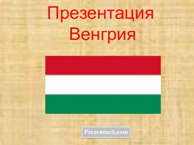 Презентация на тему Венгрия