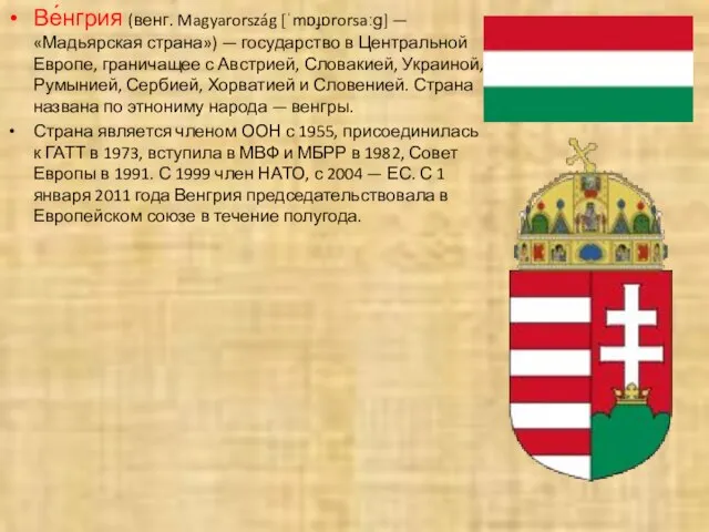 Ве́нгрия (венг. Magyarország [ˈmɒɟɒrorsaːɡ] — «Мадьярская страна») — государство в Центральной Европе,