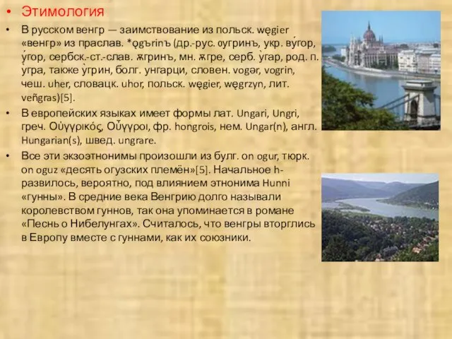 Этимология В русском венгр — заимствование из польск. węgier «венгр» из праслав.