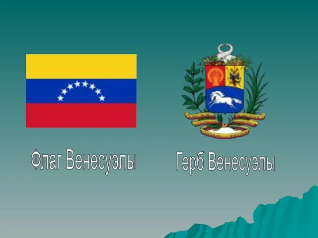 Флаг Венесуэлы Герб Венесуэлы
