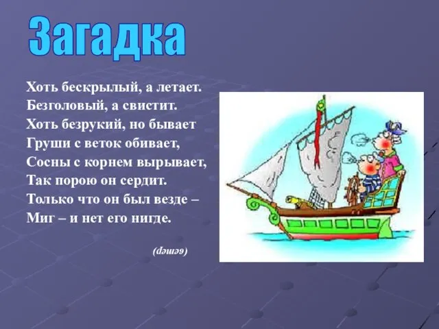 Хоть бескрылый, а летает. Безголовый, а свистит. Хоть безрукий, но бывает Груши