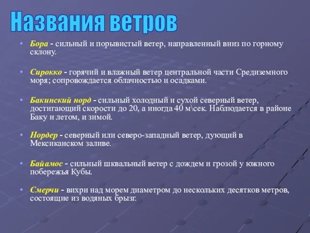 Бора - сильный и порывистый ветер, направленный вниз по горному склону. Сирокко